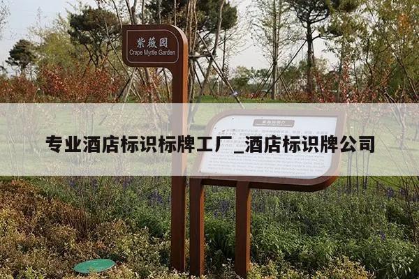 专业酒店标识标牌工厂_酒店标识牌公司