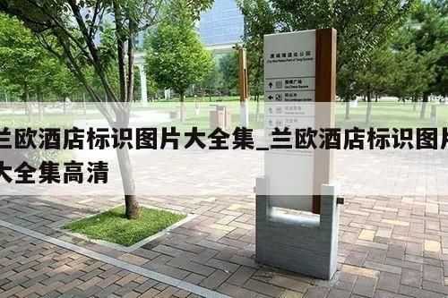 兰欧酒店标识图片大全集_兰欧酒店标识图片大全集高清
