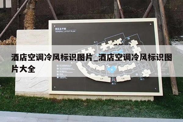 酒店空调冷风标识图片_酒店空调冷风标识图片大全