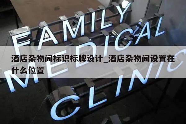 酒店杂物间标识标牌设计_酒店杂物间设置在什么位置