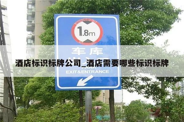酒店标识标牌公司_酒店需要哪些标识标牌