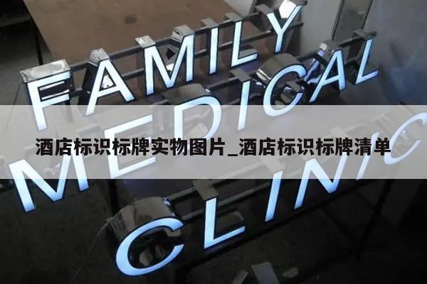 酒店标识标牌实物图片_酒店标识标牌清单