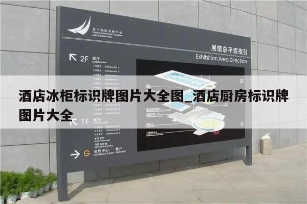 酒店冰柜标识牌图片大全图_酒店厨房标识牌图片大全