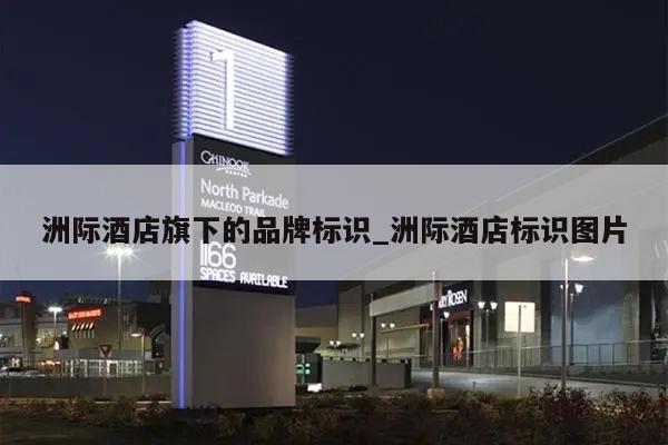 洲际酒店旗下的品牌标识_洲际酒店标识图片