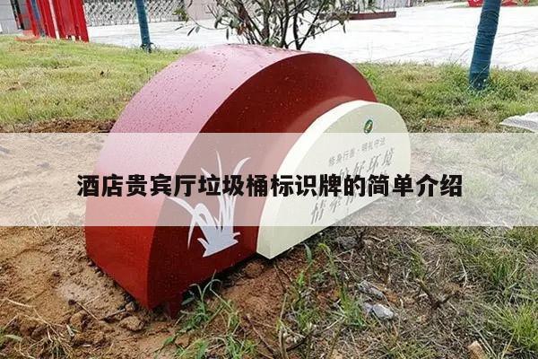酒店贵宾厅垃圾桶标识牌的简单介绍