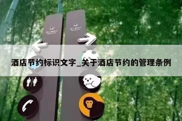 酒店节约标识文字_关于酒店节约的管理条例