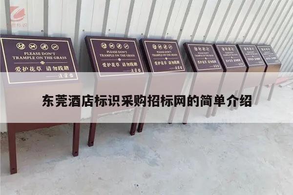 东莞酒店标识采购招标网的简单介绍