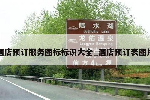 酒店预订服务图标标识大全_酒店预订表图片