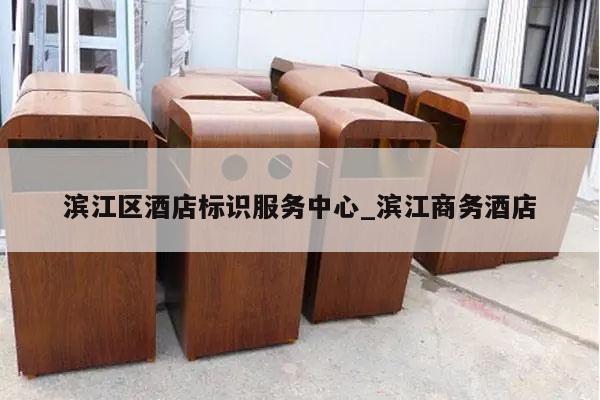 滨江区酒店标识服务中心_滨江商务酒店