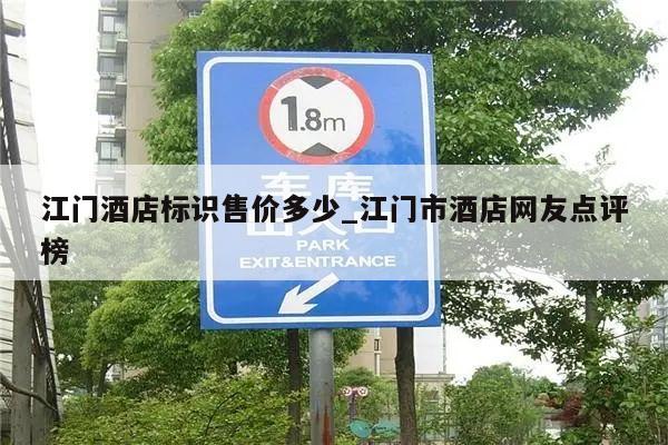 江门酒店标识售价多少_江门市酒店网友点评榜