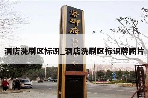 酒店洗刷区标识_酒店洗刷区标识牌图片
