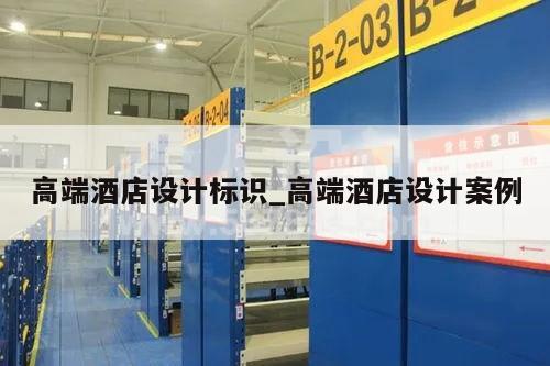 高端酒店设计标识_高端酒店设计案例