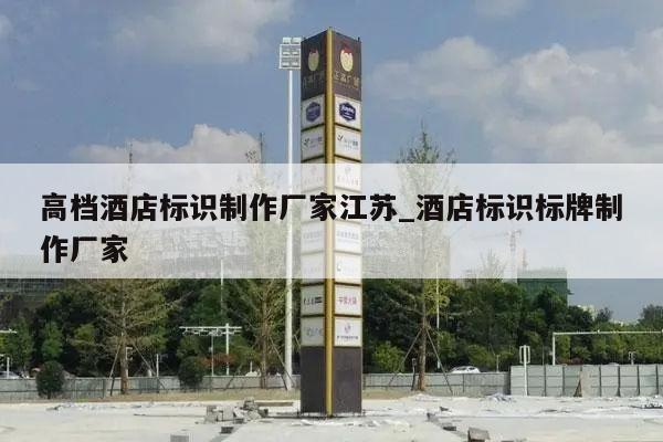 高档酒店标识制作厂家江苏_酒店标识标牌制作厂家