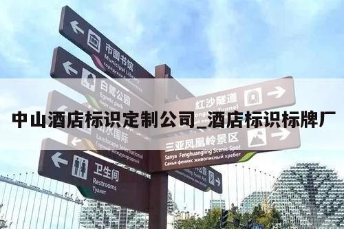 中山酒店标识定制公司_酒店标识标牌厂