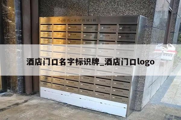 酒店门口名字标识牌_酒店门口logo