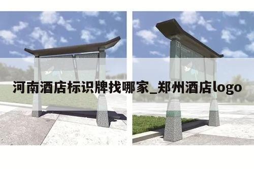 河南酒店标识牌找哪家_郑州酒店logo