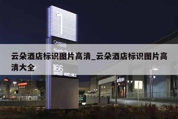 云朵酒店标识图片高清_云朵酒店标识图片高清大全