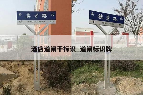 酒店道闸干标识_道闸标识牌