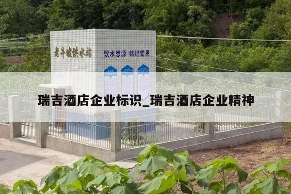 瑞吉酒店企业标识_瑞吉酒店企业精神