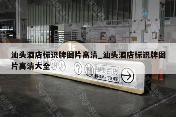 汕头酒店标识牌图片高清_汕头酒店标识牌图片高清大全