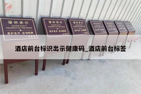 酒店前台标识出示健康码_酒店前台标签