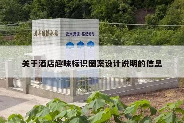 关于酒店趣味标识图案设计说明的信息