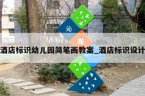 酒店标识幼儿园简笔画教案_酒店标识设计