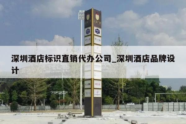 深圳酒店标识直销代办公司_深圳酒店品牌设计