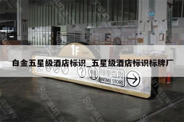 白金五星级酒店标识_五星级酒店标识标牌厂