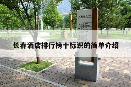 长春酒店排行榜十标识的简单介绍