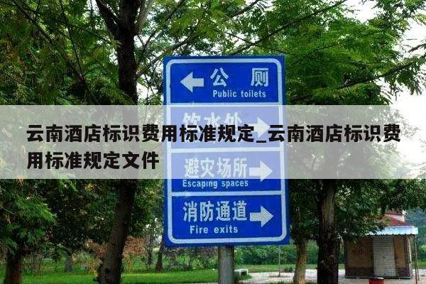 云南酒店标识费用标准规定_云南酒店标识费用标准规定文件