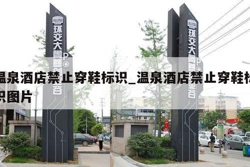 温泉酒店禁止穿鞋标识_温泉酒店禁止穿鞋标识图片