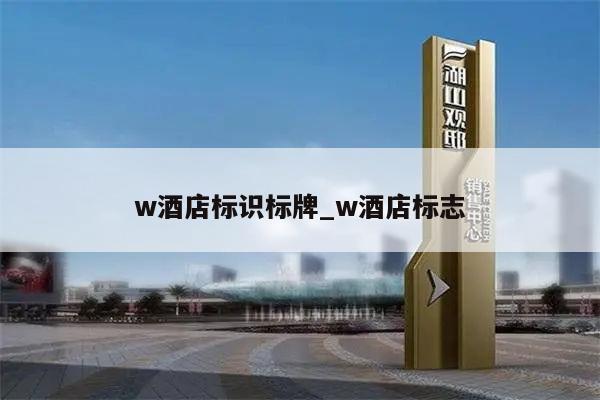 w酒店标识标牌_w酒店标志