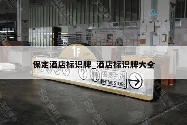 保定酒店标识牌_酒店标识牌大全