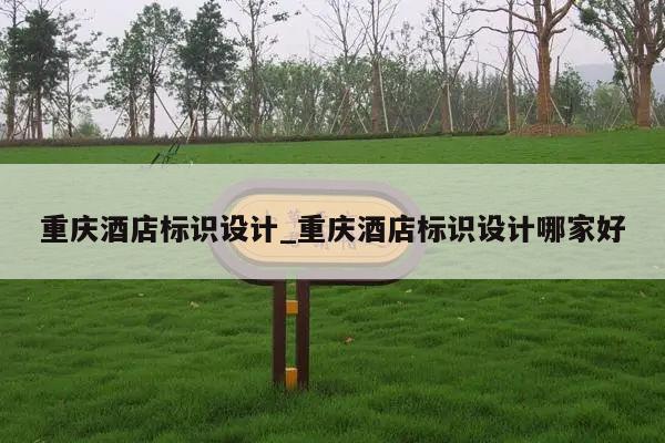 重庆酒店标识设计_重庆酒店标识设计哪家好