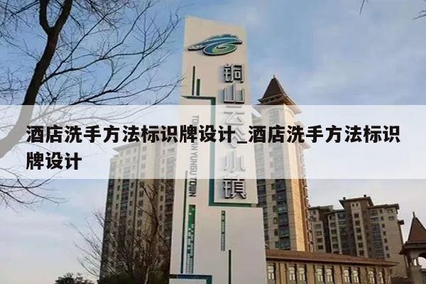 酒店洗手方法标识牌设计_酒店洗手方法标识牌设计