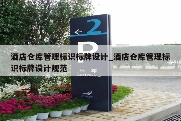 酒店仓库管理标识标牌设计_酒店仓库管理标识标牌设计规范