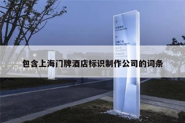 包含上海门牌酒店标识制作公司的词条