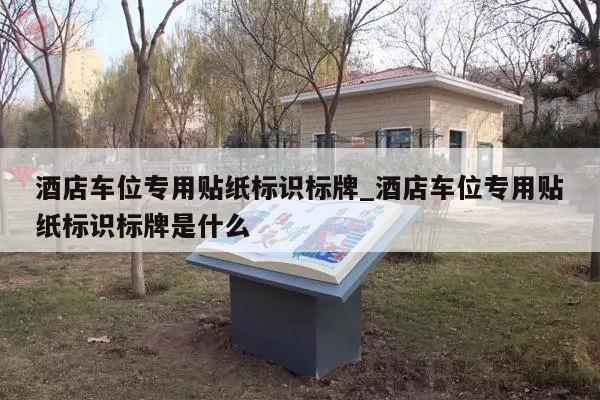 酒店车位专用贴纸标识标牌_酒店车位专用贴纸标识标牌是什么