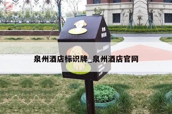 泉州酒店标识牌_泉州酒店官网