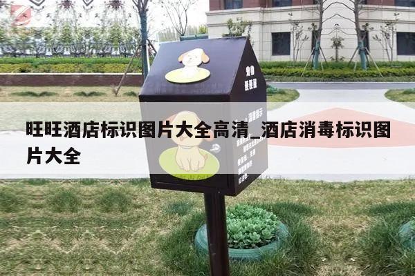 旺旺酒店标识图片大全高清_酒店消毒标识图片大全