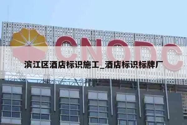 滨江区酒店标识施工_酒店标识标牌厂