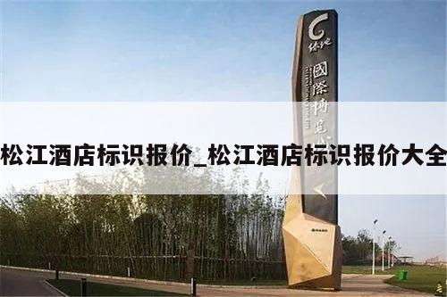 松江酒店标识报价_松江酒店标识报价大全
