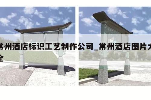 常州酒店标识工艺制作公司_常州酒店图片大全