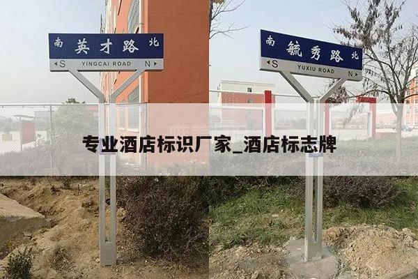 专业酒店标识厂家_酒店标志牌