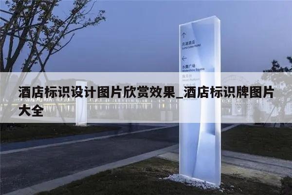 酒店标识设计图片欣赏效果_酒店标识牌图片大全