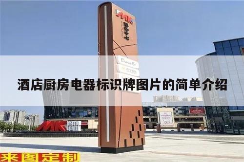 酒店厨房电器标识牌图片的简单介绍