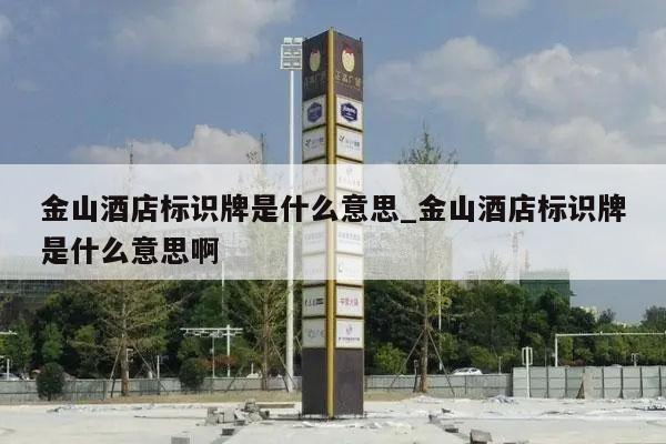 金山酒店标识牌是什么意思_金山酒店标识牌是什么意思啊