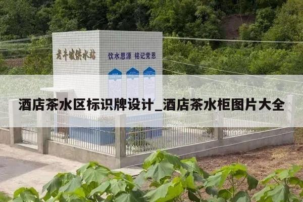 酒店茶水区标识牌设计_酒店茶水柜图片大全