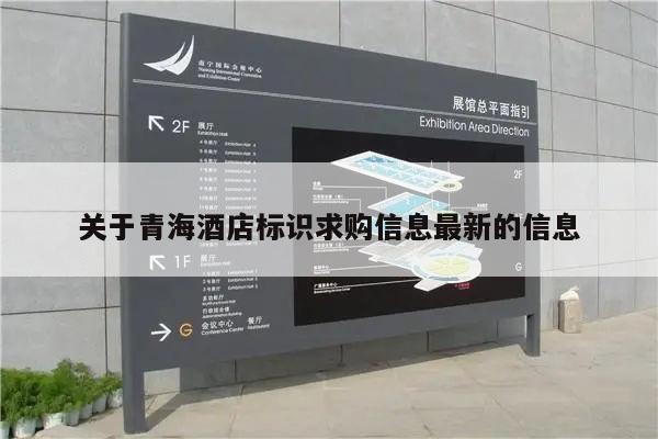 关于青海酒店标识求购信息最新的信息